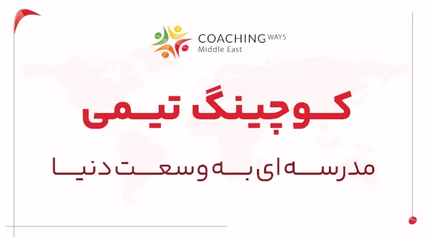 کوچینگ تیمی