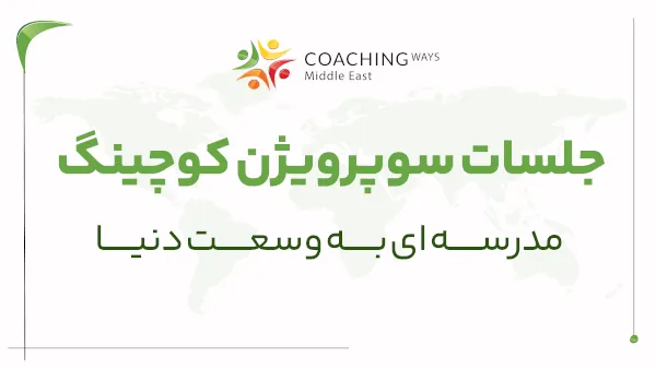 جلسات سوپرویژن کوچینگ