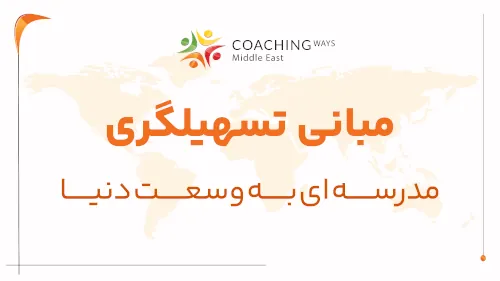 دوره مبانی تسهیلگری