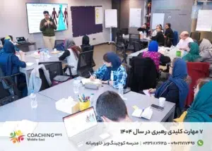 7 مهارت کلیدی رهبری