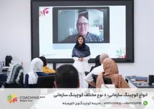 انواع کوچینگ سازمانی