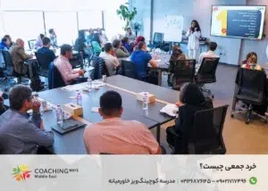 خرد جمعی چیست