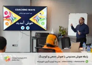 رابطه هوش مصنوعی با هوش جمعی و کوچینگ
