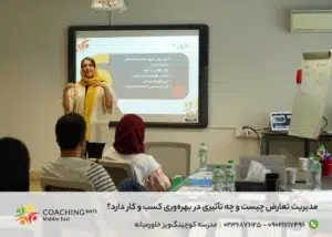 مدیریت تعارض چیست