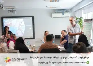 مزایای کوچینگ سازمانی در بهبود ارتباطات