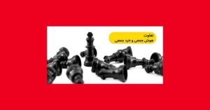هوش جمعی و خرد جمعی