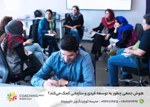 هوش جمعی چطور به توسعه فردی و سازمانی کمک می‌کند