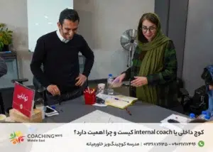کوچ داخلی یا internal coach کیست