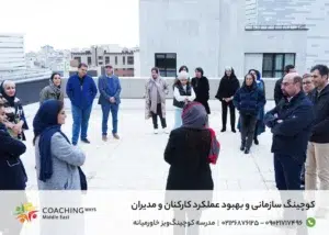 کوچینگ سازمانی و بهبود عملکرد کارکنان و مدیران