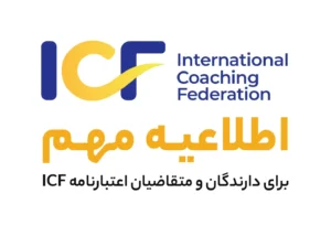 اطلاعیه دارندگان و متقاضیان اعتبارنامه ICF