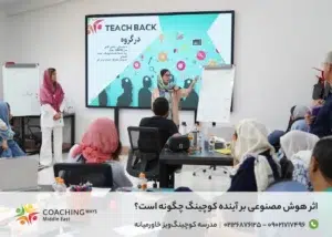 اثر هوش مصنوعی بر آینده کوچینگ چگونه است