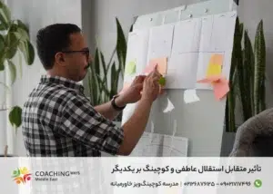 تأثیر متقابل استقلال عاطفی