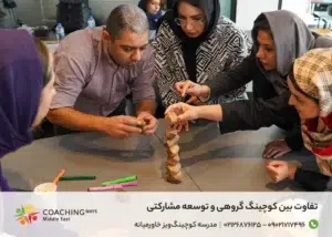 تفاوت بین کوچینگ گروهی و توسعه مشارکتی