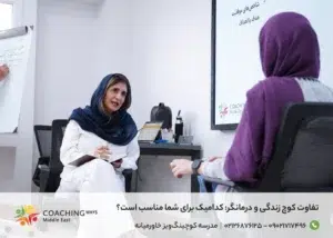 تفاوت کوچ زندگی و درمانگر