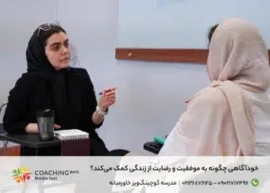 خودآگاهی چگونه به موفقیت و رضایت از زندگی کمک می‌کند؟