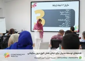 قدم‌های توسعه مدیران برای ایفای نقش کوچ درون سازمانی