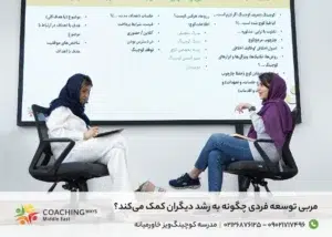 مربی توسعه فردی