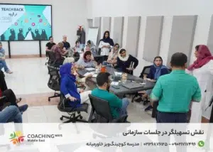 نقش تسهیلگر در جلسات سازمانی