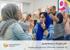 نقش کوچینگ در توسعه رهبری