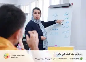 لایف کوچ عالی