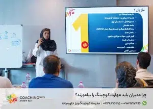 چرا مدیران باید مهارت کوچینگ را بیاموزند