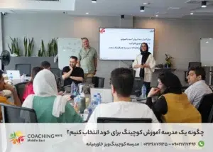 چگونه یک مدرسه آموزش کوچینگ برای خود انتخاب کنیم