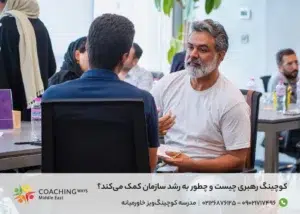 کوچینگ رهبری چیست