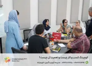 کوچینگ کسب و کار