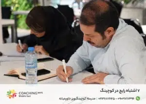 7 اشتباه رایج در کوچینگ