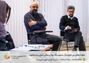 تفاوت کوچ، منتور، مشاور و روان‌ درمانگر