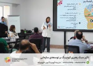 تأثیر سبک رهبری کوچینگ بر توسعه‌ی سازمانی