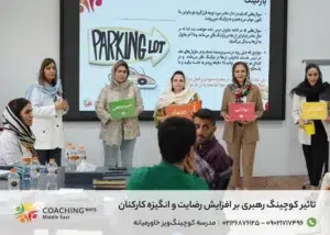 افزایش رضایت کارکنان