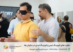 تفاوت بین کوچینگ گروهی و توسعه مشارکتی