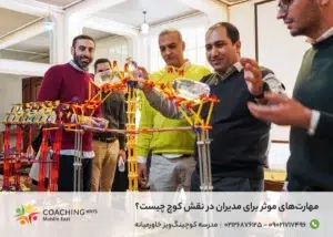 مهارت‌های موثر برای مدیران در نقش کوچ چیست