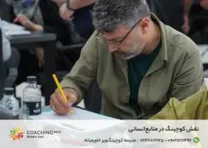 نقش کوچینگ در منابعانسانی