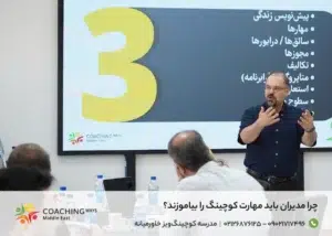 چرا مدیران باید مهارت کوچینگ را بیاموزند