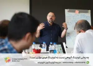 بهترین زمان تاثیر کوچینگ گروهی و فردی