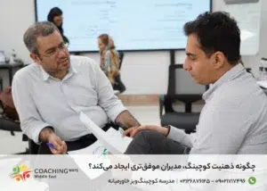 چگونه ذهنیت کوچینگ