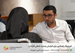 افزایش رضایت شغلی کارکنان با کوچینگ