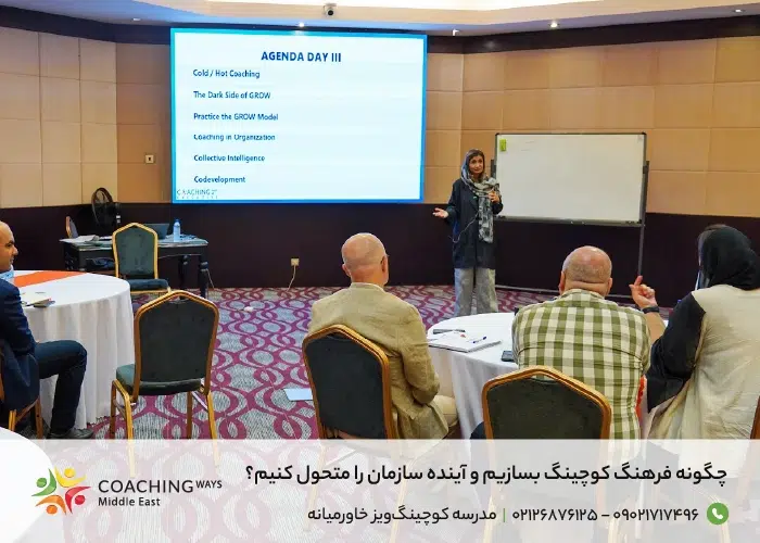 فرهنگ کوچینگ موفق