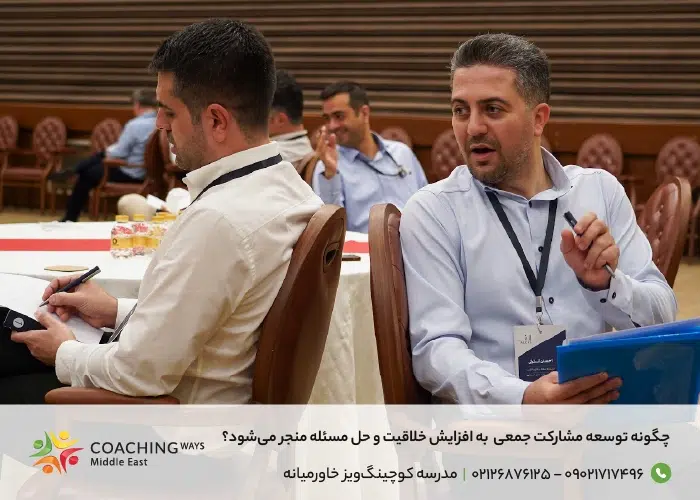 افزایش خلاقیت با توسعه مشارکت جمعی