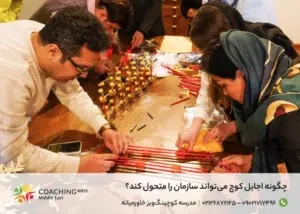 تحول سازمان با اجایل کوچ