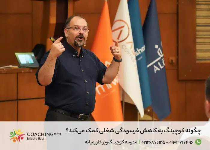 کاهش فرسودگی شغلی با کوچینگ