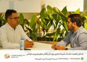 اهمیت جلسات شریک فکری