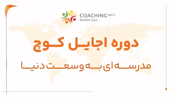 دوره اجایل کوچ