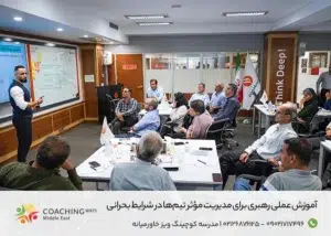 آموزش عملی رهبری برای مدیریت موثر تیم