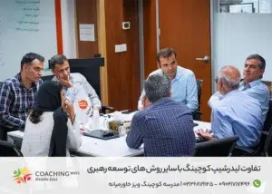 تفاوت لیدرشیپ کوچینگ با توسعه رهبری