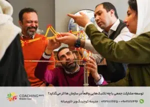 تکنیک توسعه مشارکت جمعی در سازمان