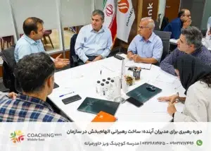 دوره رهبری برای مدیران آینده