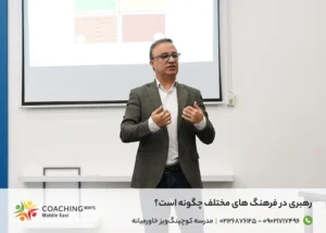 رهبری در فرهنگ‌های مختلف